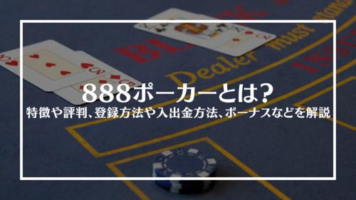 888ポーカー 入金不要ボーナスの特典をゲットしよう！